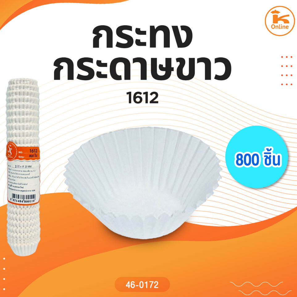 กระทงกระดาษขาว 1612 (800ชิ้น)