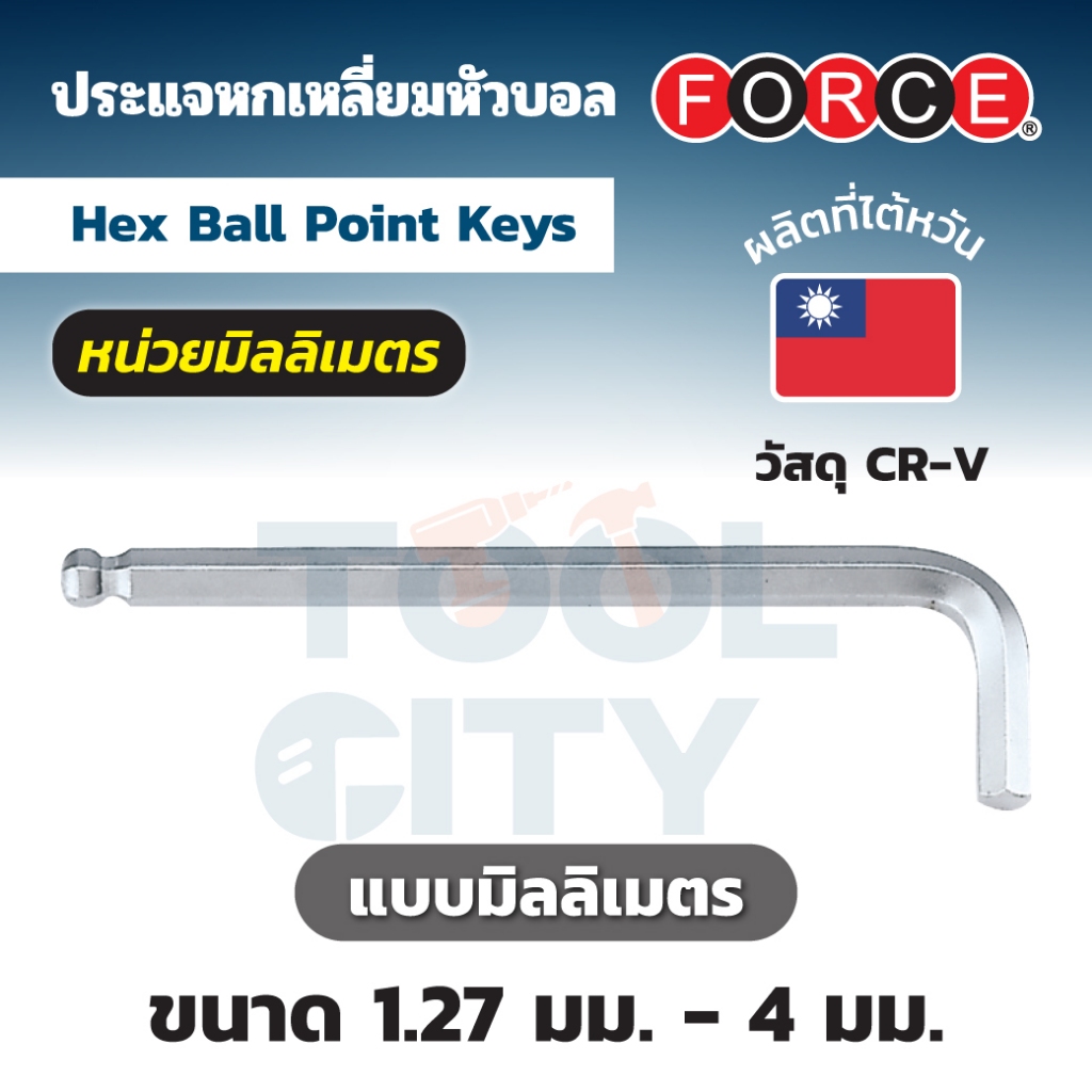FORCE ประแจแอลหัวบอล ก้านยาว เบอร์ 4 รุ่น 76504L ด้านสั้น 24 มม. ด้านยาว 107 มม. (ฟอร์ซ)