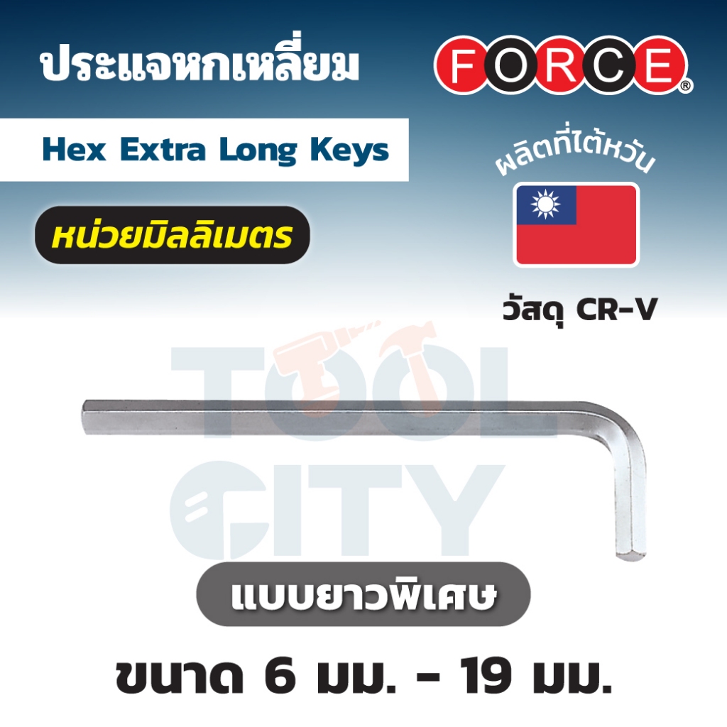 FORCE ประแจแอลหกเหลี่ยม ยาวพิเศษ เบอร์ 12 รุ่น 76412XL ด้านสั้น 45 มม. ด้านยาว 250 มม. (ฟอร์ซ)