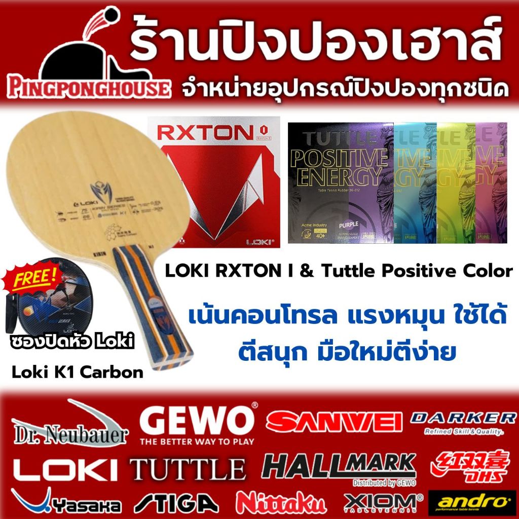 ไม้ปิงปองประกอบ Loki Kirin K1 Carbon ไม้คาร์บอน 2 ชั้น พร้อมยาง Loki Rxton I และ Tuttle Positive Col