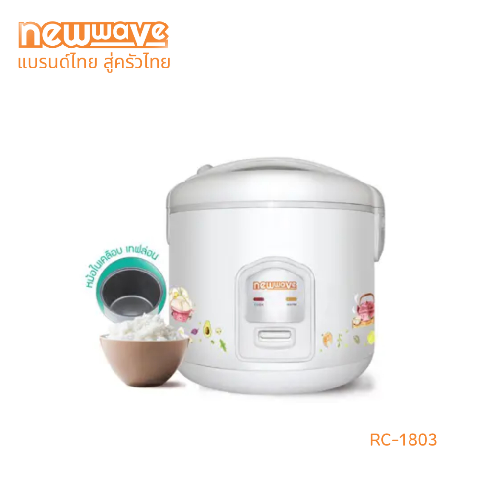 Newwave หม้อหุงข้าวอุ่นทิพย์ ความจุ 1.8 ลิตร ข้าวไม่ติดหม้อ รุ่น RC-1803