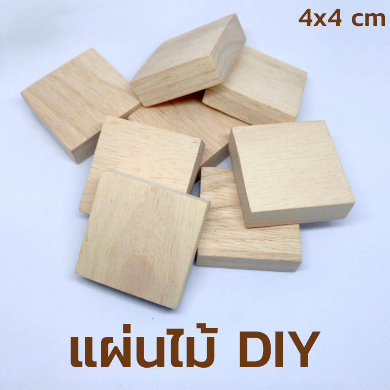 แผ่นไม้ 4เหลี่ยม 4X4CM สำหรับงาน DIY