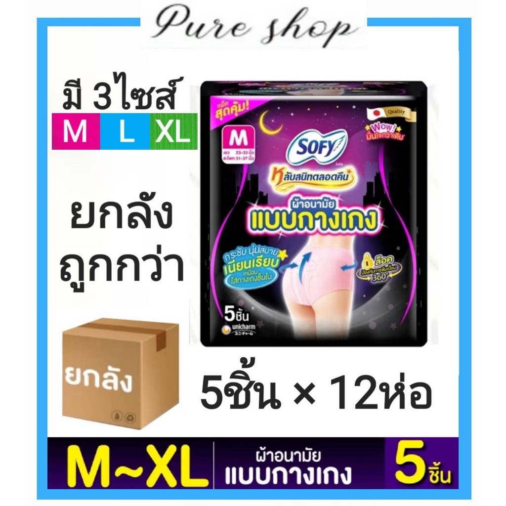 (ยกลัง12ห่อ*5ชิ้น) SOFY ผ้าอนามัยแบบกางเกง โซฟี (5ชิ้น*12ห่อ)