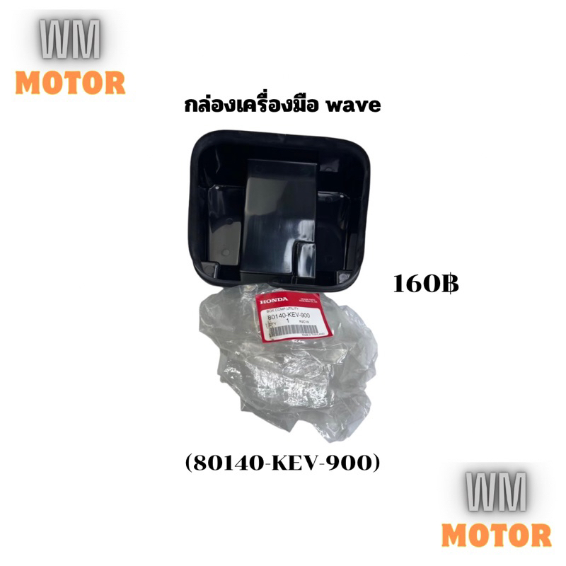 กล่องเครื่องมือ wave เวฟ ของแท้ (80140-KEV-900)