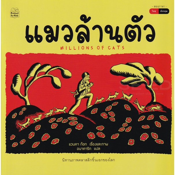 แมวล้านตัว : Millions of Cats #นิทานคลาสสิกสองภาษา #หนังสือหายาก #หนังสือรางวัล #หนังสือที่เด็กต้องอ่าน #หนังสือนอกเวลา