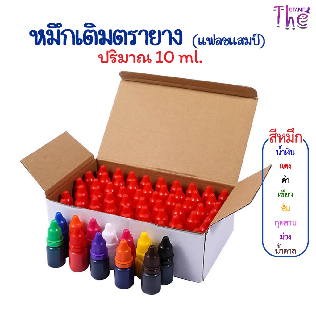 หมึกเติมตรายาง หมึกในตัว หมึกเติมตรายางแฟลชแสตมป์ ขนาด 10 ml