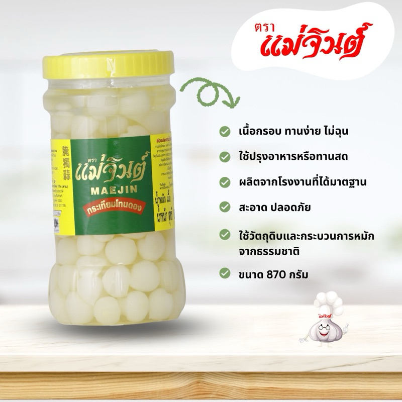 "กระเทียมโทนดองคัดเกรดพิเศษ ตรา แม่จินต์ ขนาด 870กรัม