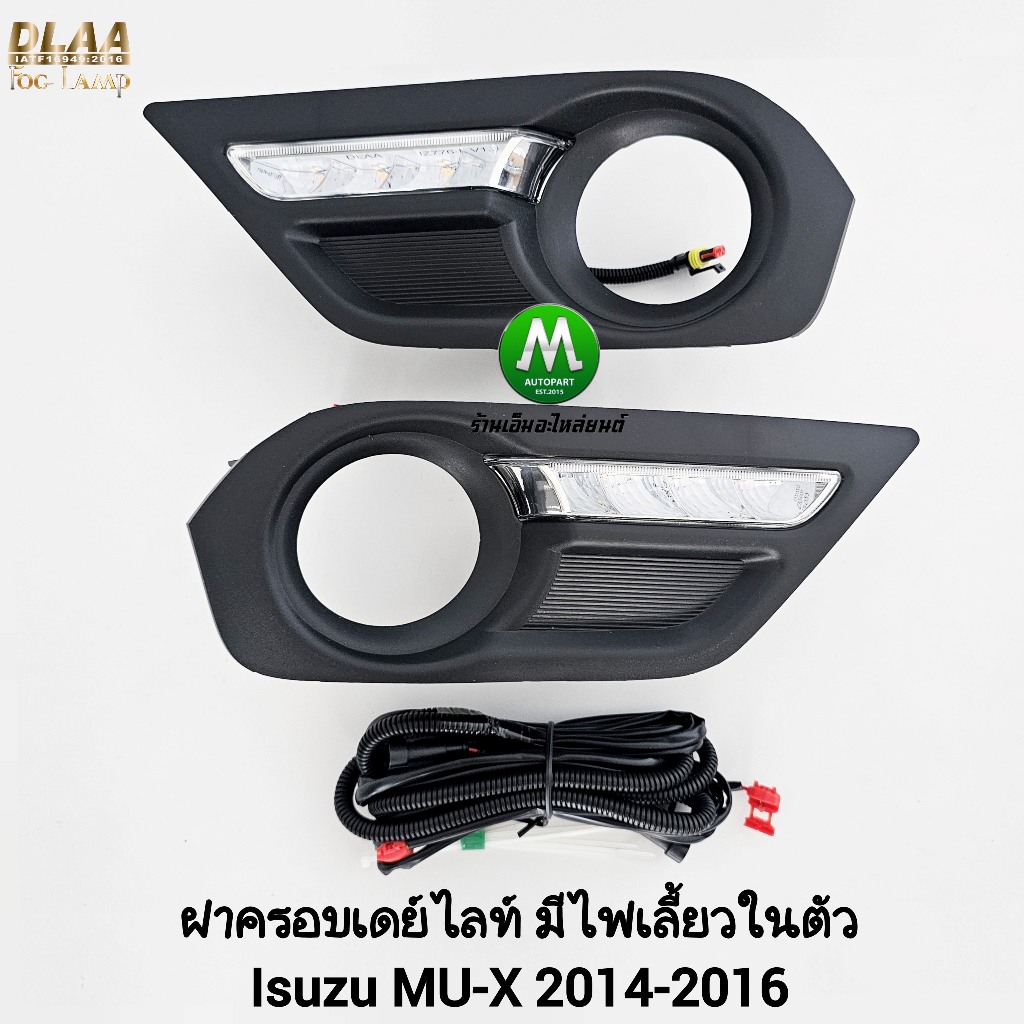 ฝาครอบเดย์ไลท์ LED Daylight DRL​ ISUZU​ MU-X​ MUX 2014​ 2015 2016​ อีซูซุ มิวเอ็กซ์​ มีไฟเลี้ยวในตัว ฝาครอบไฟตัดหมอก