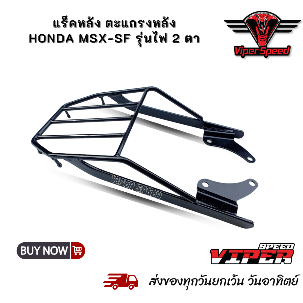.แร็คหลัง ตะแกรงหลัง HONDA MSX SF รุ่นไฟ 2 ตา