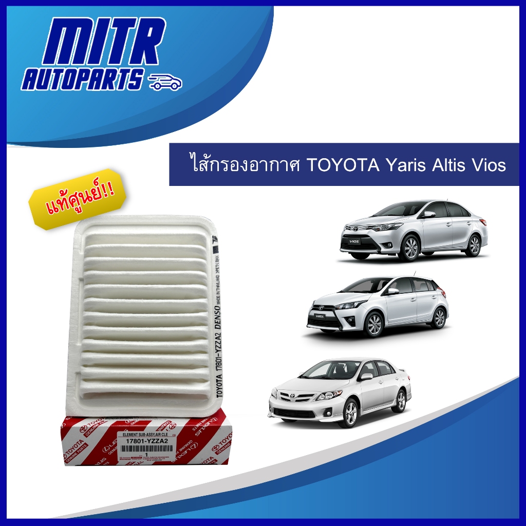 แท้ศูนย์!! ไส้กรองอากาศ โตโยต้า TOYOTA YARIS , VIOS , ALTIS รหัส 17801-0M020 / (รหัสใหม่ 17801-YZZA2