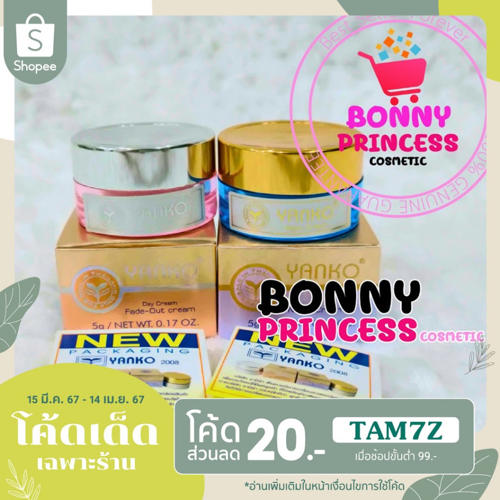 ครีมยันโกะ 5g. X 2 กระปุก (Yanko ของแท้100%)