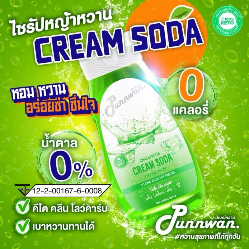 🔥(คีโต) KETO🔥ไซรัปหญ้าหวาน รสครีมโซดา Cream Soda Keto Syrup Sugar Free 320 ml