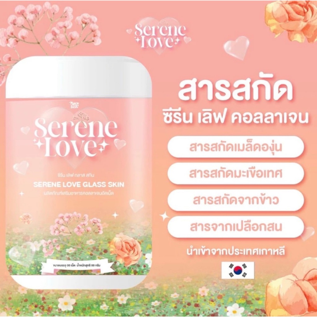 SERENE LOVE ซีรีนเลิฟ คอลลาเจนเม็ดเคี้ยวซีรินเลิฟกลาสสกิน SERENE LOVE GLASS SKIN พร้อมส่ง
