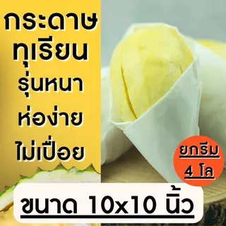 ยกรีม !! กระดาษห่อทุเรียน ส่งตรงโรงงาน รุ่นหนา 10x10 นิ้ว , 8x10 นิ้วกระดาษห่อทุเรียน กระดาษไข สีขาว มี2ขนาด เล็ก/ใหญ่