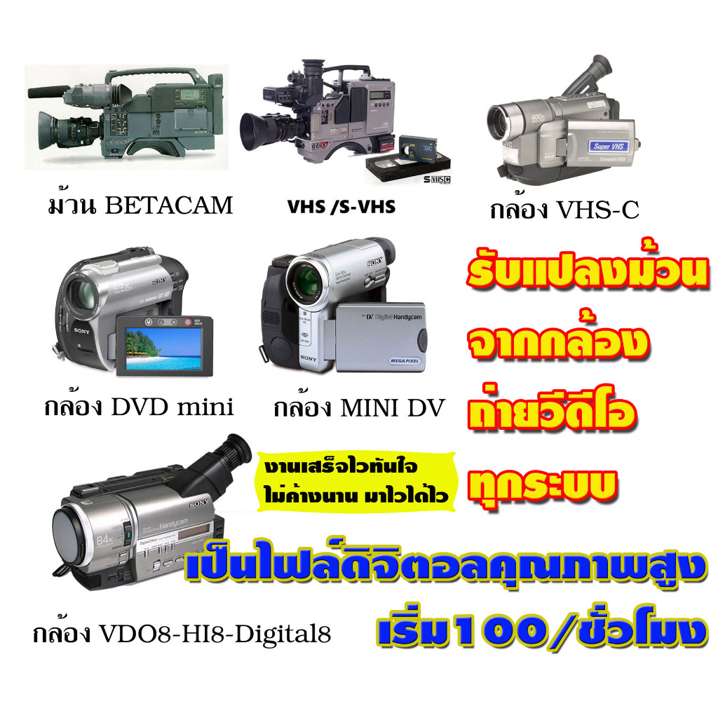 แปลงม้วน BETACAM SP U-MATIC MINI DV VHS HI8 DIGITAL8 VDO8 VHS-C MICRO MV DVCPRO เป็นไฟล์ดิจิตอลคุณภา