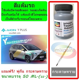 สีแต้มรถ GAC Aion Y Plus  ทุกสี ขนาดบรรจุ 50 ML. ฟรี พู่กันแ…