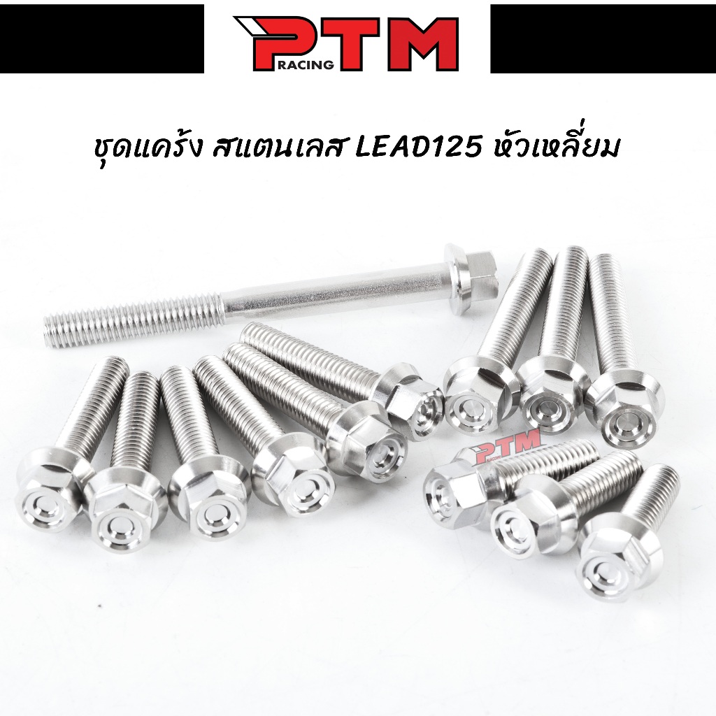 ชุดแคร้งหัวเหลี่ยม HONDA LEAD125 สแตนเลส เงาสวย หัวเหลี่ยม  l PTM Racing  l PTM Racing