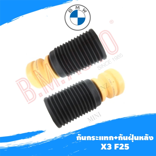 กันกระแทก+กันฝุ่นโช๊คอัพหลัง BMW X3 F25 **ราคาสินค้า ต่อ 1 คู่