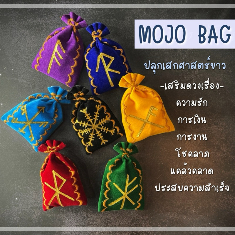Mojo Bag ถุงโมโจ ถุงนำโชค เรื่องการเงิน//โชคลาภ//การงาน//ความรัก//การเรียน//ความสำเร็จ//แคล้วคลาด