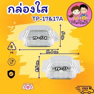กล่องเบเกอรี่ กล่องใส่ขนม กล่องพลาสติกใส OPS TP-17/TP-17A ฝาล็อค/ไม่ล็อค