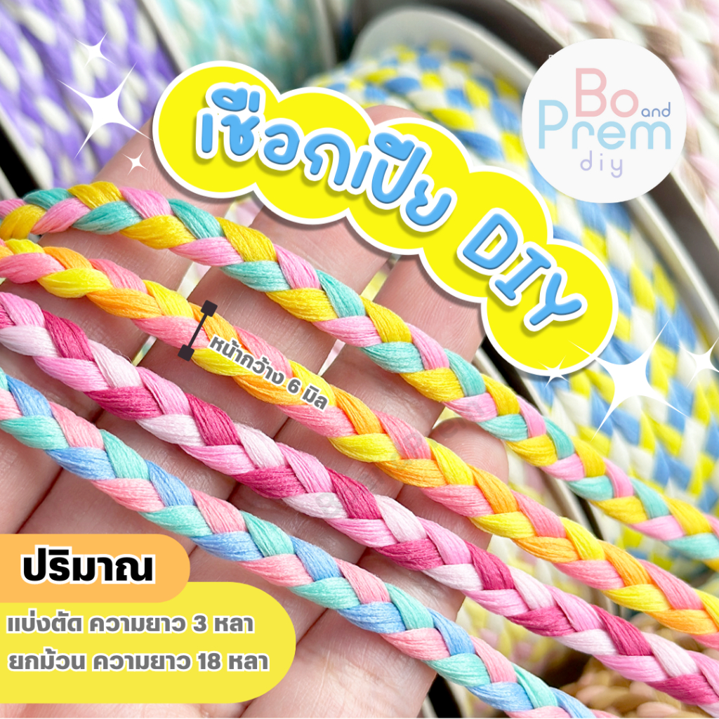 เชือกเปีย ริบบิ้นเปีย ขนาด 6 มิล สำหรับ งานประดิษฐ์ DIY