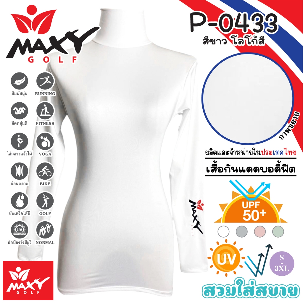 เสื้อบอดี้ฟิตกันแดดสีพื้น(คอเต่า) ยี่ห้อ MAXY GOLF(รหัส P-0433 สีขาวโลโก้สีที่แขน)