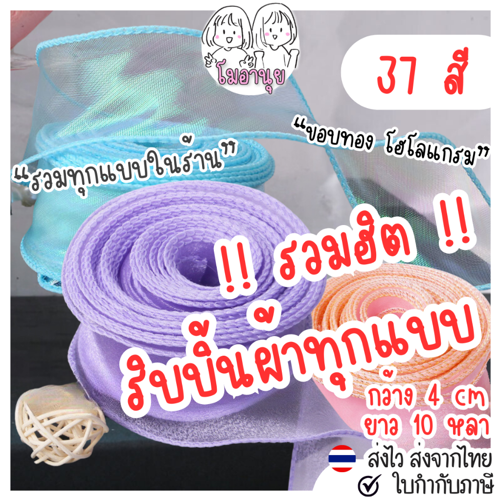 10หลา 40หลา ริบบิ้นผ้าแก้ว รวมสี ผ้าชีฟอง ผ้าโปร่ง โบว์ผ้าซีทรู ริบบิ้นผูกช่อดอกไม้