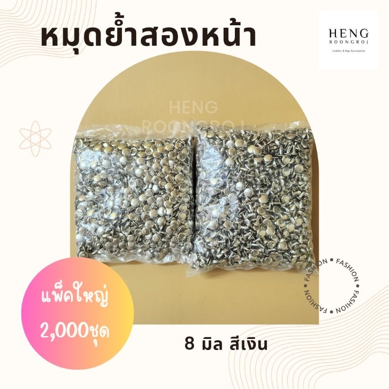 หมุดย้ำสองหน้า 9×9 mm (แพ็ค2,000ชุด)
