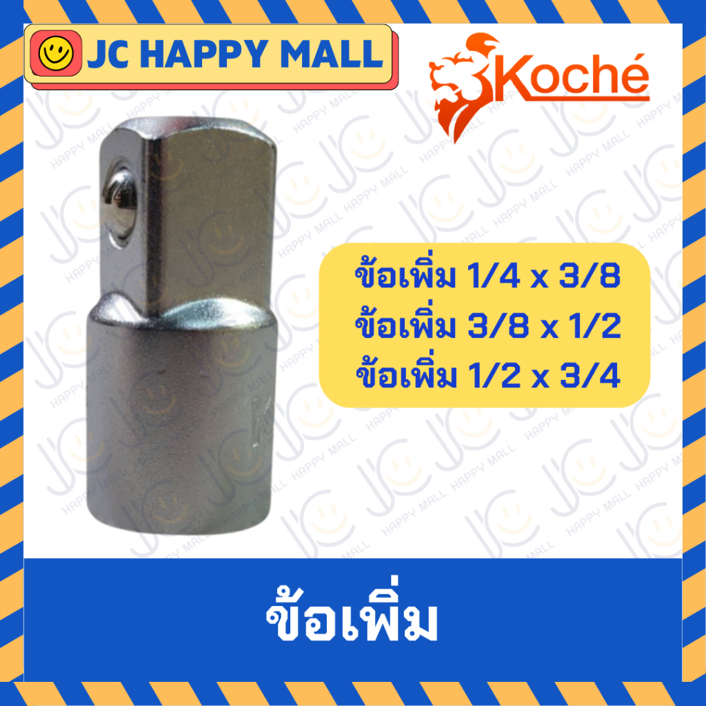 KOCHE ข้อเพิ่ม 1/2″F x 3/4″M/ 1/4″F x 3/8″M / 3/8″F x 1/2″M ข้อต่อเพิ่ม ข้อต่อ ข้อต่อเพิ่ม ข้อต่อแปล