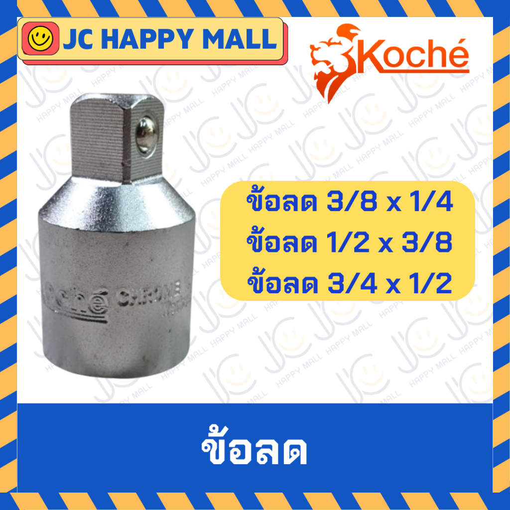 KOCHE ข้อลด 1/2″F x 3/8″M /  3/4″F x 1/2″M / 3/8″F x 1/4″M ลดขนาด ลูกบล็อก ข้อต่อบล็อค