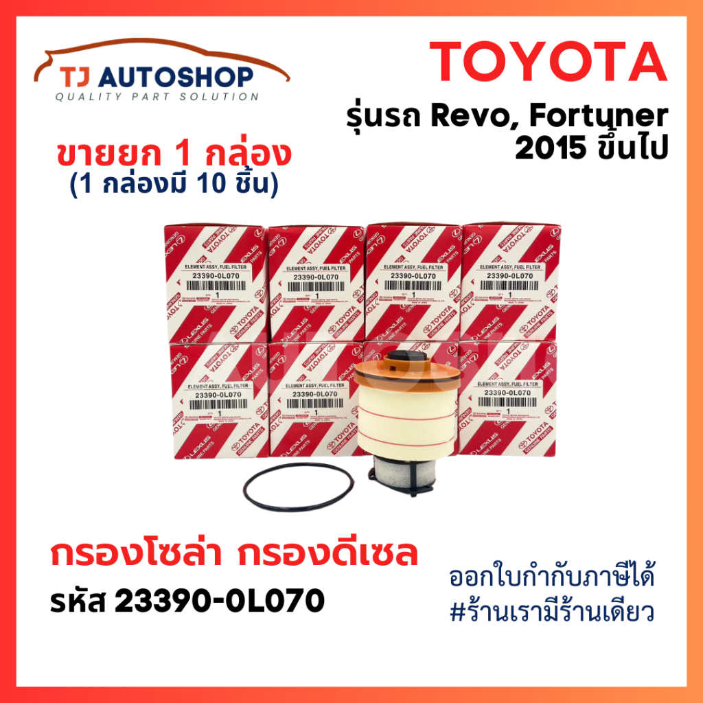 (ยกลัง 10 ชิ้น) TOYOTA กรองโซล่า กรองดีเซล รหัส 2339-00L070 REVO 2015-ปัจจุบัน / NEW FORTUNER 2015
