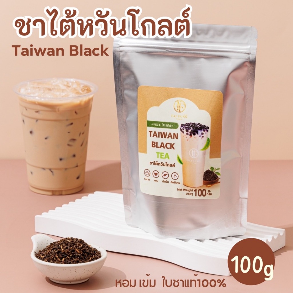ใบชาไต้หวัน ชาไต้หวันโกลต์ ผงชานมไต้หวัน ขนาด100กรัม ชาไต้หวันพรีเมี่ยม