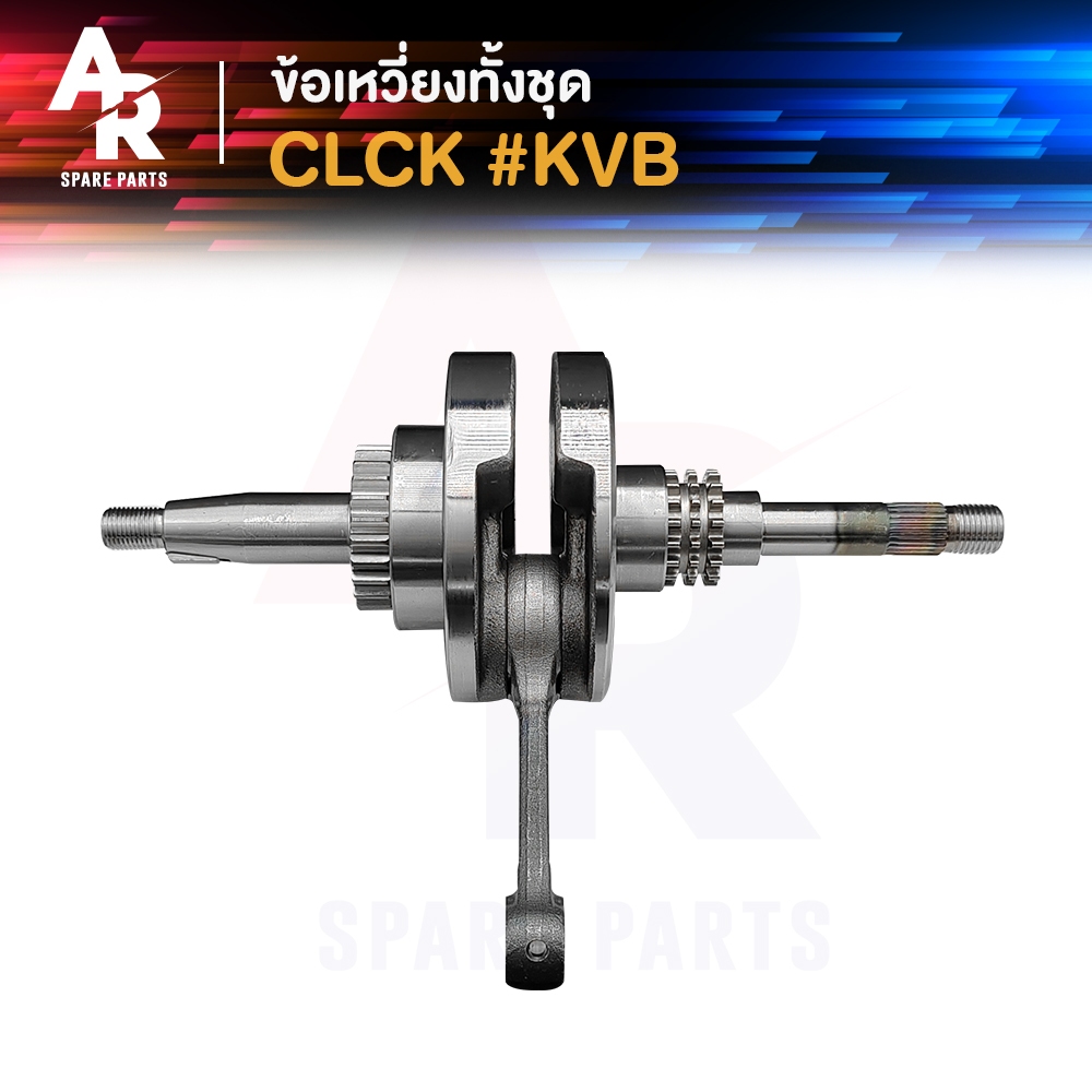 ข้อเหวี่ยง HONDA - CLICK CLICK110I ข้อเหวี่ยงคลิก110 คาบู คลิก110I เพลาข้อเหวี่ยง คลิก 110