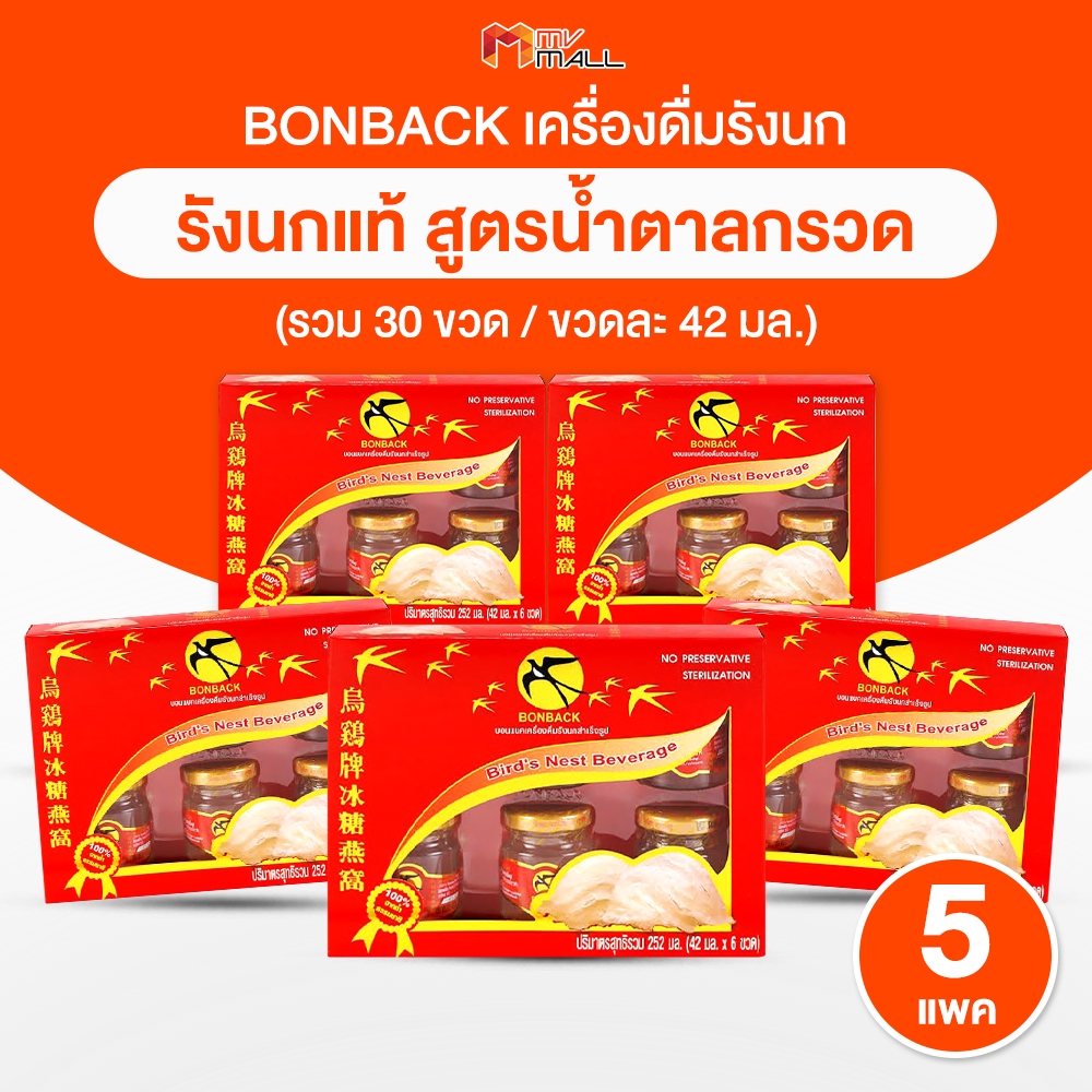 [เซต 30 ขวด] รังนกบอนแบค BONBACK ชุดเครื่องดื่มรังนกสำเร็จรูป สูตรน้ำตาลกรวด ขนาด 42 ml. 5 pack