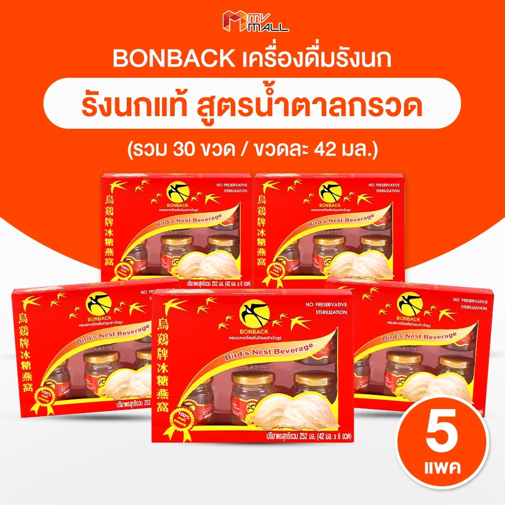 [เซต 30 ขวด] รังนกบอนแบค BONBACK ชุดเครื่องดื่มรังนกสำเร็จรูป สูตรน้ำตาลกรวด ขนาด 42 ml. 5 pack