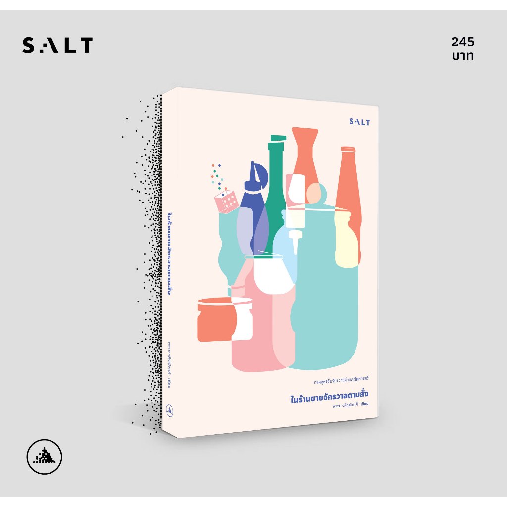 salt publishing : ในร้านขายจักรวาลตามสั่ง