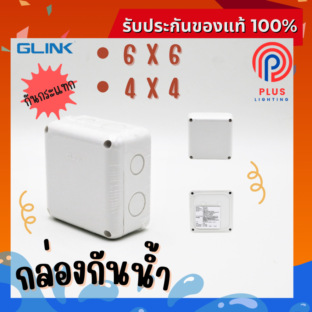 กล่องกันน้ำ GLINK BOX (4x4 , 6X6) เหนียว แข็งแรง ไม่แตกง่าย ทนไฟ ทนฝน