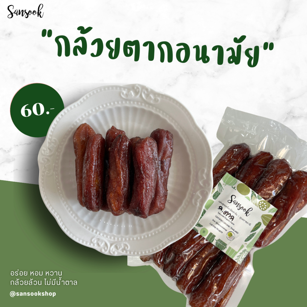 กล้วยตากอนามัย(ออแกนิค) หอม นุ่ม ไม่มีน้ำตาล