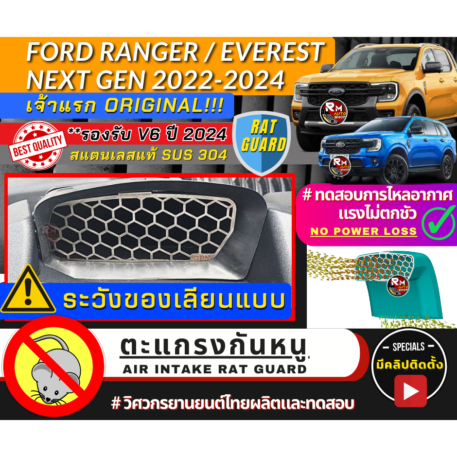 เจ้าเเรก ตะแกรงกันหนู เข้าช่องอากาศ Next-Gen Ford ranger 2022 2024 Next-Gen Everest และV6 ตะเเกรง GPN แผ่นกันหนู ฟอร์ด