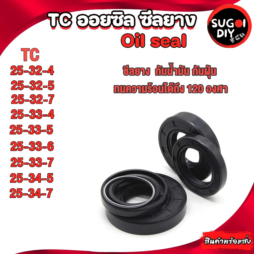 Oil seal ซีลยาง TC25-32-4 25-32-5 25-32-7 25-33-4 25-33-5 25-33-6 25-33-7 25-34-5 25-34-7 ซีลกันน้ำม