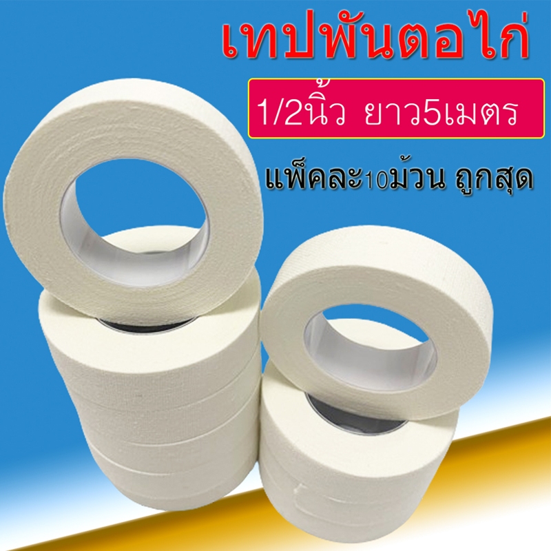 ราคา10ม้วน💥เทปพันตอไก่  เทปไก่ชน ขนาด1/2นิ้ว ยาว5เมตร สีขาว