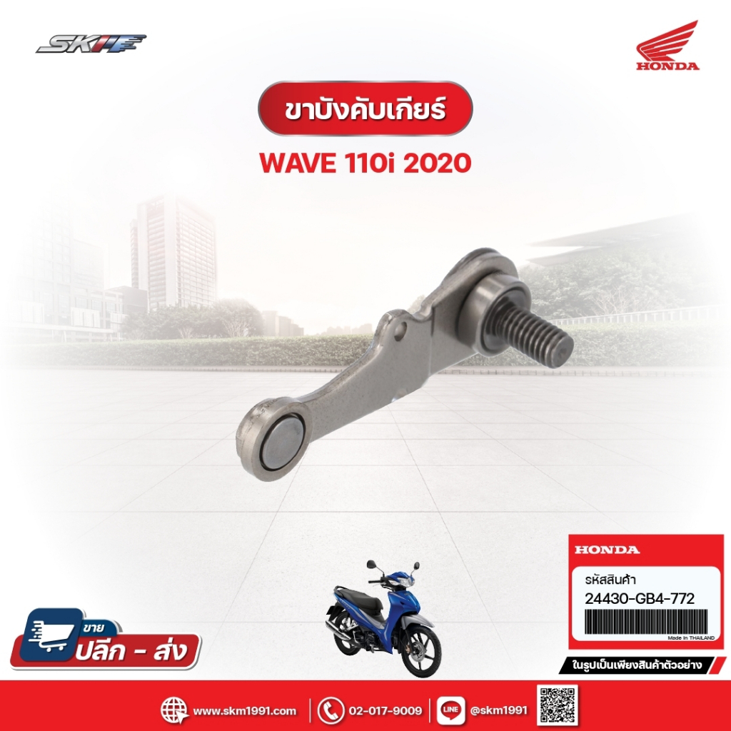 ขาบังคับเกียร์ สำหรับรถรุ่น Wave110i (ปี2020) Dream แท้ศูนย์ (24430-GB4-772)