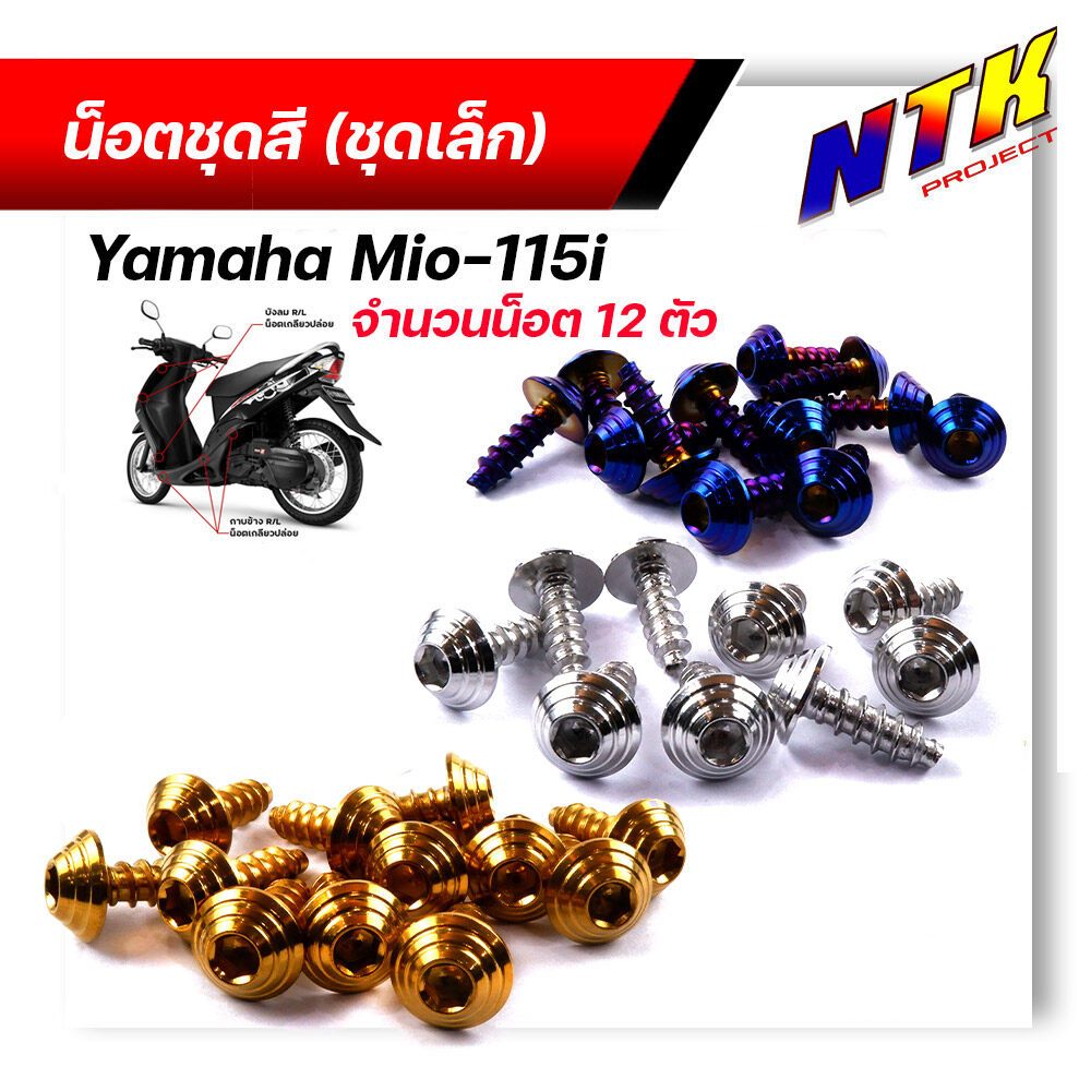 น็อตชุดสี mio115 (1ชุด12ตัว) เลสแท้100% หัวก้นหอย พร้อมคู่มือ น็อตเฟรมmio ชุดสีmio น๊อตชุดสี น๊อตชุด