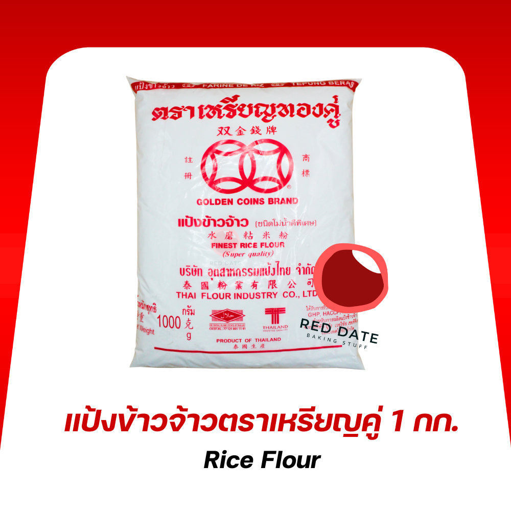 แป้งข้าวจ้าว ตราเหรียญทองคู่ 1 กก.