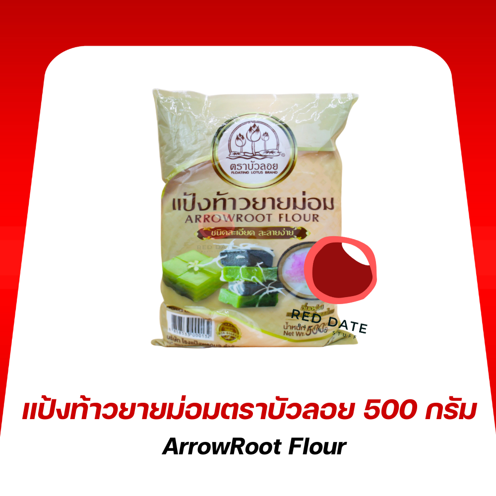 แป้งท้าวยายม่อมละเอียด ตราบัวลอย 500 กรัม
