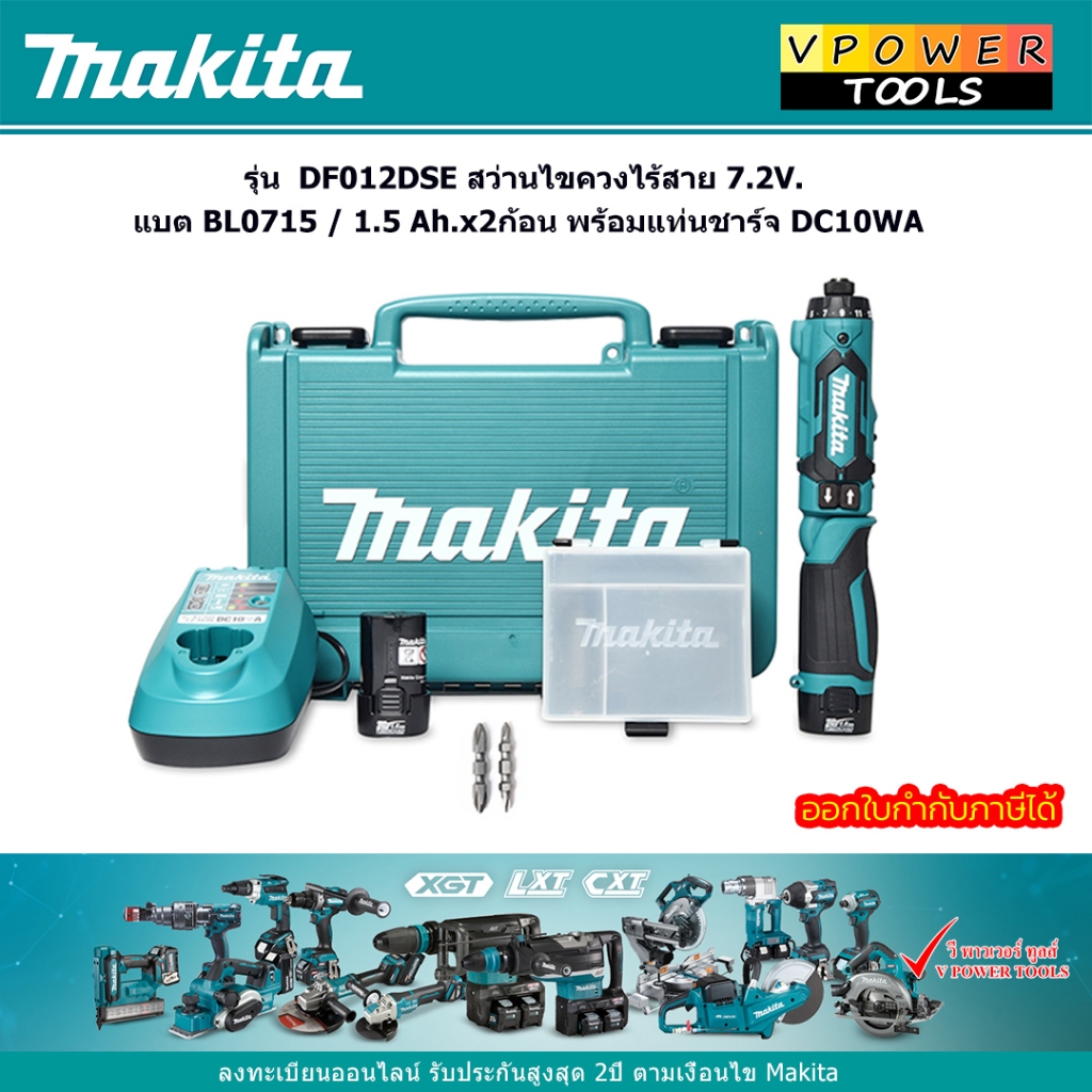 Makita DF012DSE สว่านไขควงไร้สาย 7.2V. แบต BL0715 / 1.5 Ah.x2ก้อน พร้อมแท่นชาร์จ DC10WA