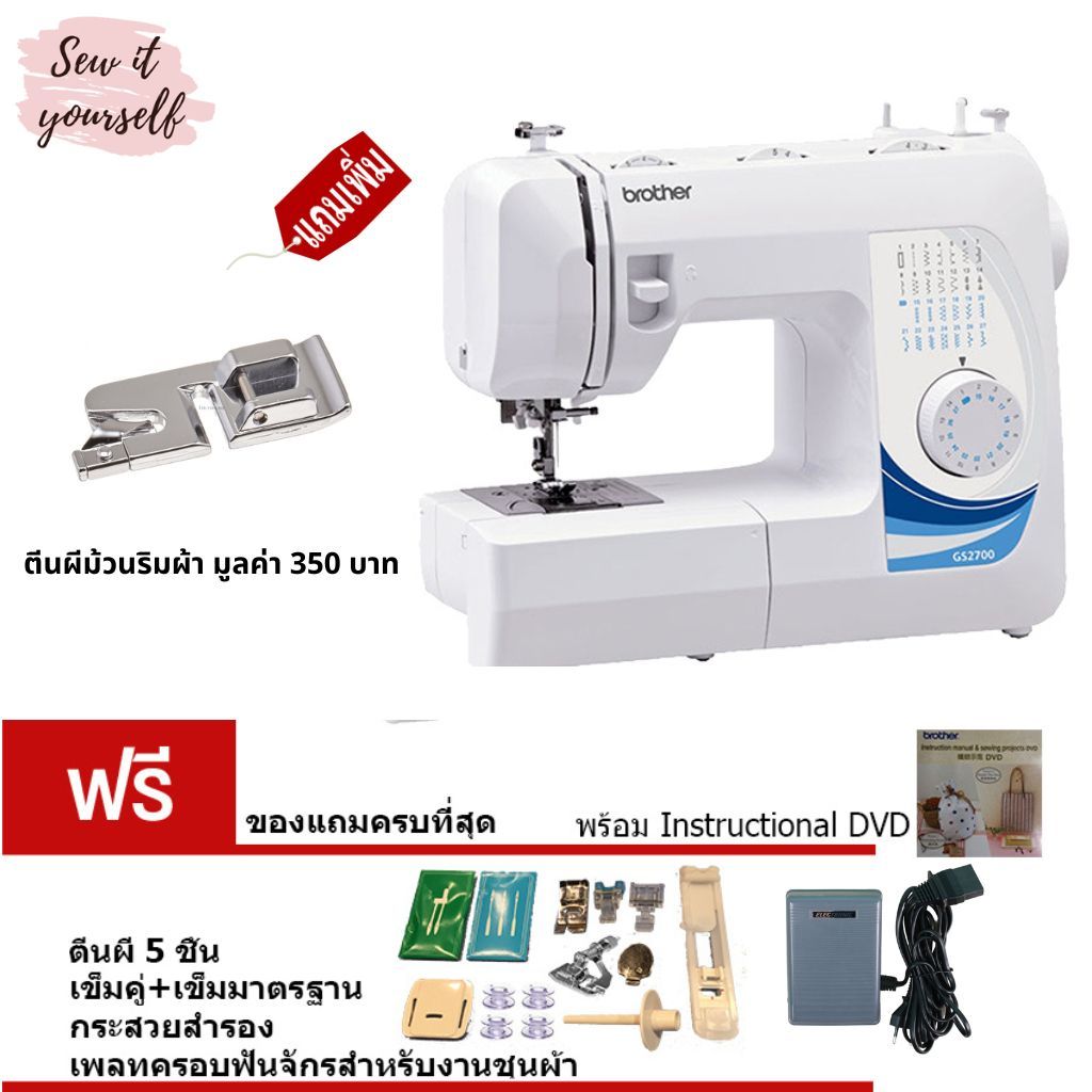 brother จักรเย็บผ้า รุ่น GS2700 27 ลาย แถมฟรี! ตีนผีม้วนริม มูลค่า 350 บาท