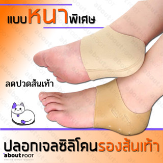 ปลอกเจลซิลิโคนรองส้นเท้า ลดปวดส้นเท้า รุ่นหนาพิเศษ สำหรับรอง…