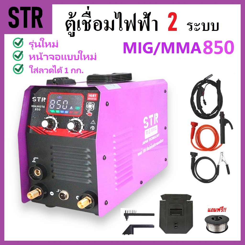 STR ตู้เชื่อม 2 ระบบ MIG / MMA 850 (รุ่นใหม่) สายmig 4 เมตร ไม่ต้องใช้แก๊ส ตู้เชื่อมไฟฟ้า ตู้เชื่อมม