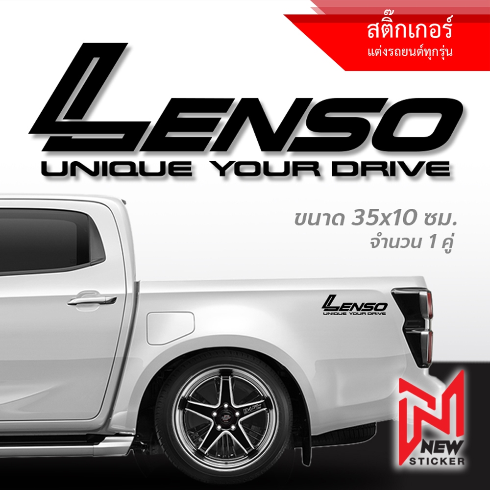 สติ๊กเกอร์ LENSO สติ๊กเกอร์ตกแต่งรถยนต์ได้ทุกรุ่น ขนาดยาว 35 ซม. ราคาต่อ 1 คู่ (2 ชิ้น)